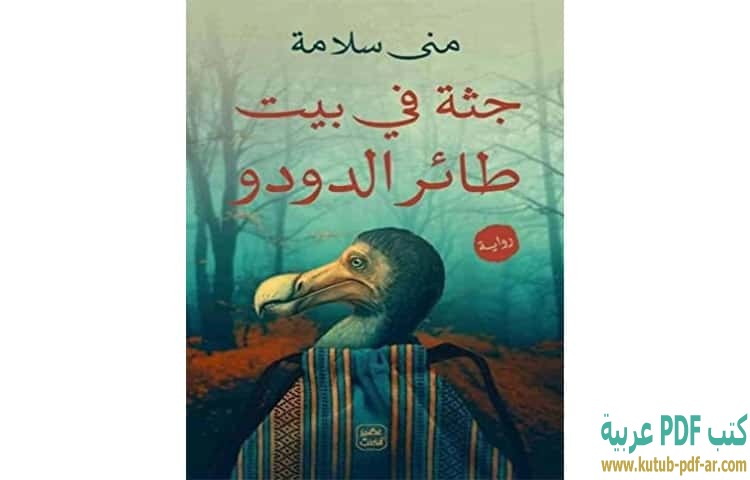 جثة في بيت طائر الدودو